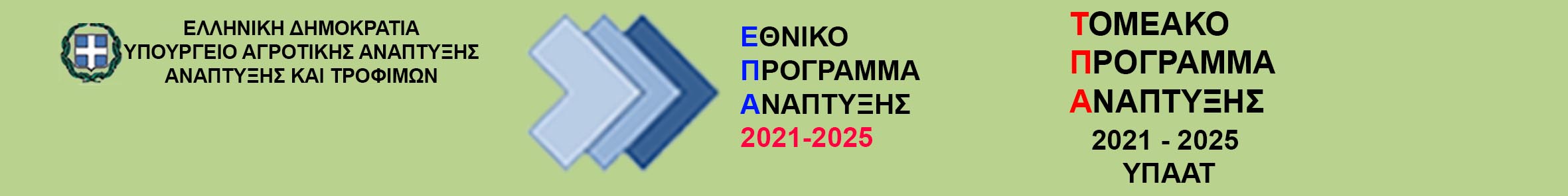 Τομεακό Πρόγραμμα Ανάπτυξης