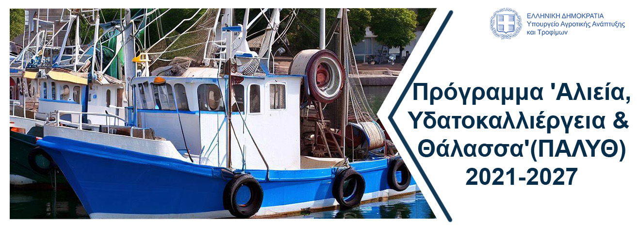 Επιχειρησιακό Πρόγραμμα Αλίειας και Θάλασσας