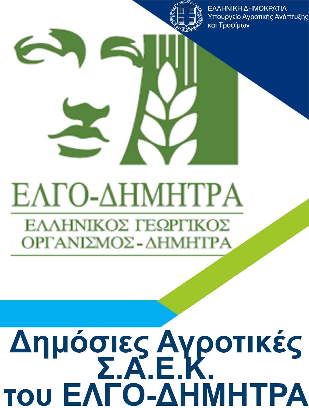Ελγο Δήμητρα