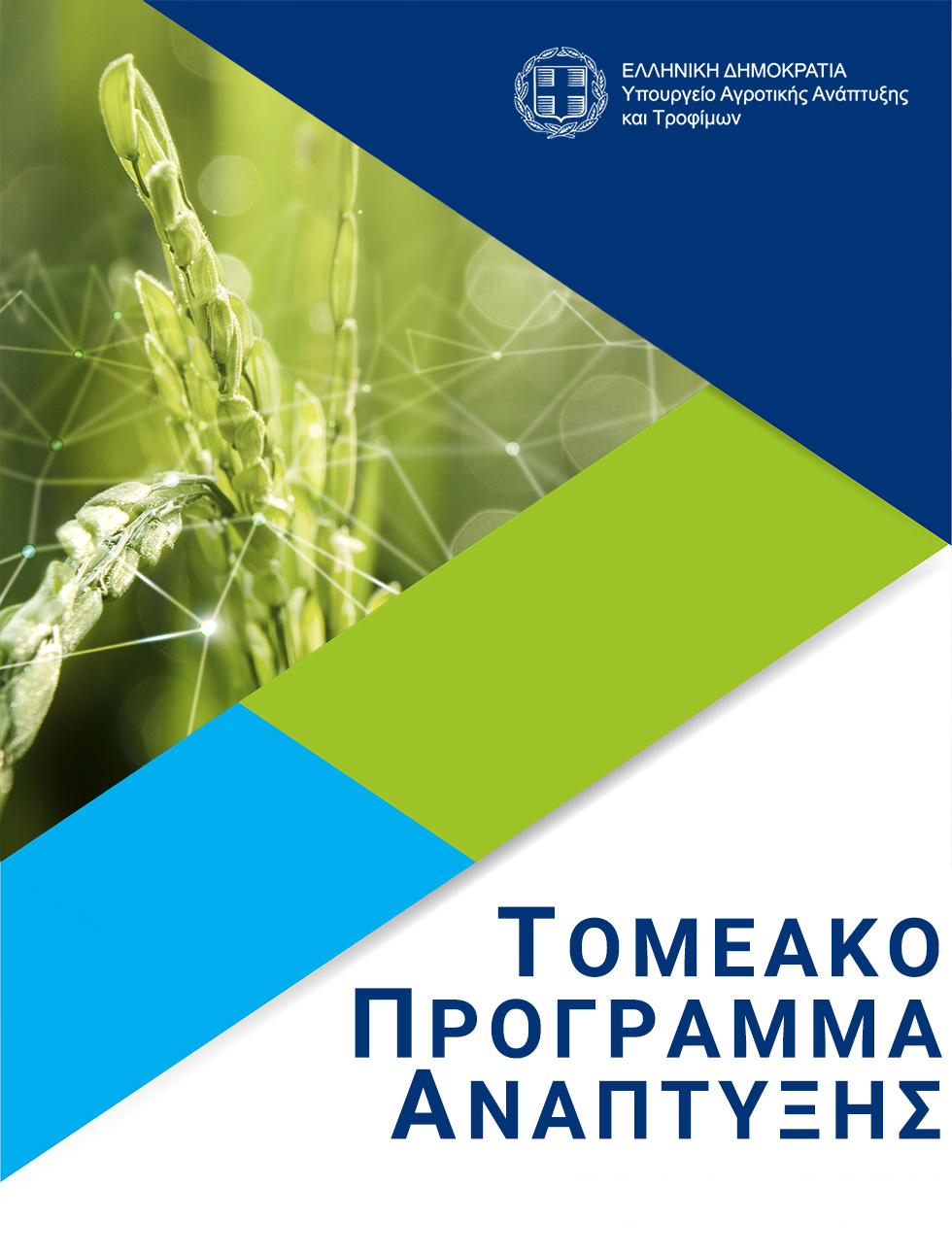 Τομεακό Πρόγραμμα Ανάπτυξης