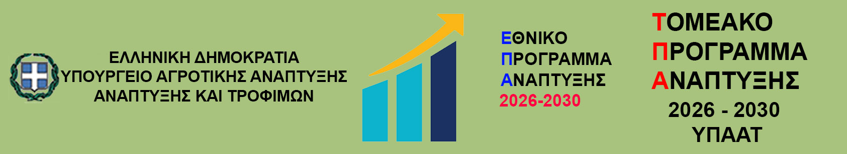 Τομεακό Πρόγραμμα Ανάπτυξης