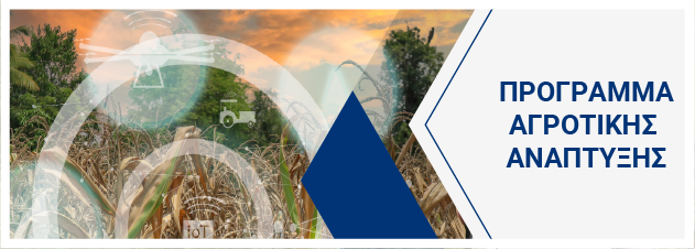 Πρόγραμμα Αγροτικής Ανάπτυξης (ΠΑΑ)