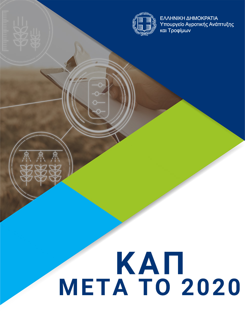 ΚΑΠ μετά το 2020