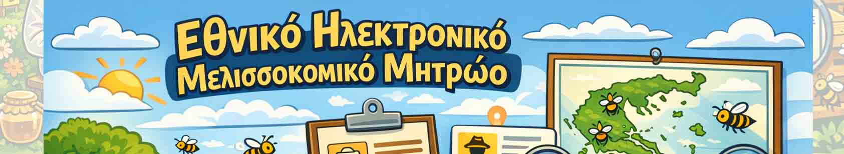Εθνικό Ηλεκτρονικό Μελισσοκομικό Μητρώο